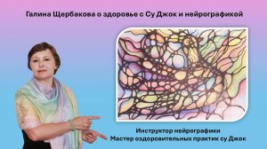 О здоровье с Су Джок и нейрографикой