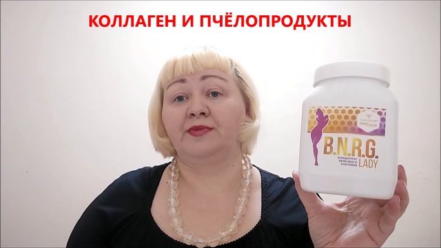 КОЛЛАГЕН и ПЧЁЛОПРОДУКТЫ