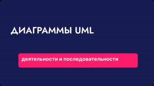 Как визуализировать бизнес-процессы с помощью UML?
