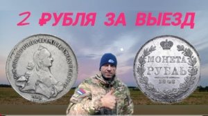 два рубля с одного поля,большая удача!!!!!!