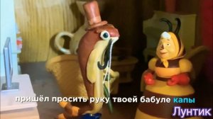 ПЕСКАРЬ ИВАНОВИЧ И БАБА КАПА ЖЕНЯТЬСЯ/МУЛЬТИК С СУБТИТРАМИ🐝🐟