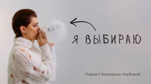 Рак. Как не потерять веру? Подкаст онкопсихолога Екатерины Акубовой