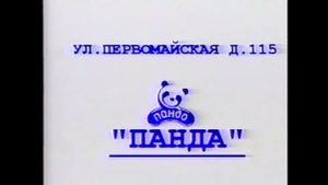 Реклама из 90-х "Панда" 5-минутная версия