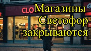 Почему закрываются магазины «Светофор»?