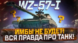 WZ-57-I- ВСЯ ПРО ТАНК ЗА СБОРОЧНЫЙ  ЦЕХ 2025! МИР  ТАНКОВ