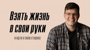 Взять жизнь в свои руки! Про то как выдерживать ответственность