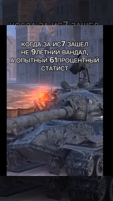 ИС-7 с 61% игроком смотреть онлайн