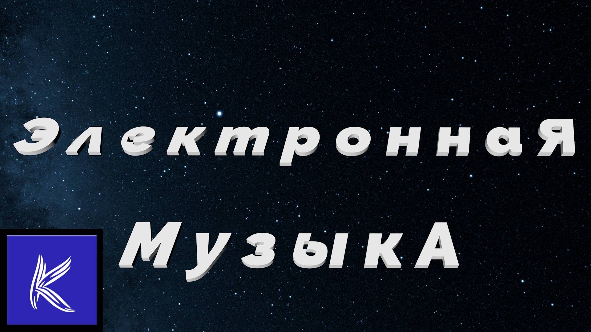 ЭЛЕКТРОННАЯ МУЗЫКА