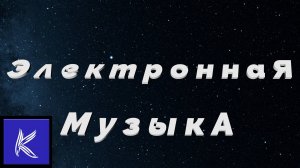 ЭЛЕКТРОННАЯ МУЗЫКА