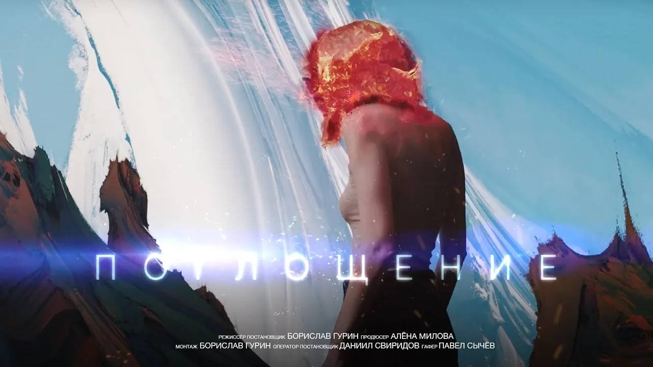 «ПОГЛОЩЕНИЕ» Короткометражный фильм