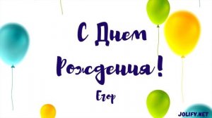 С Днем Рождения Егор  - JoliFy