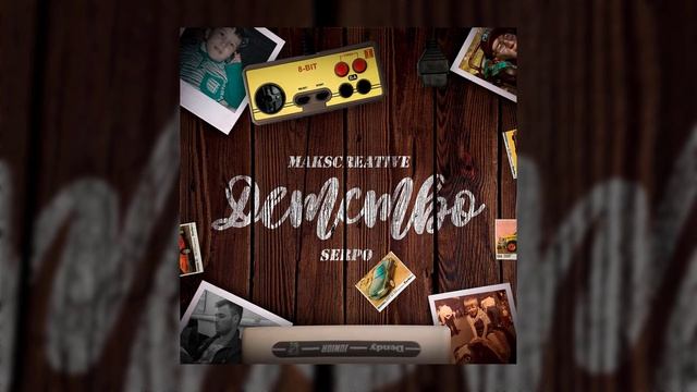 Makscreative, SERPO - Детство / ПРЕМЬЕРА ТРЕКА!!! 2022 смотреть онлайн