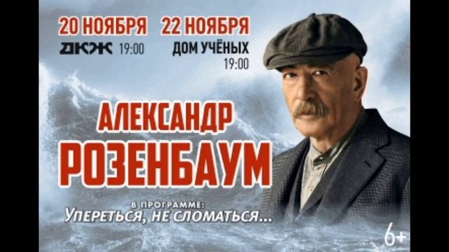 А.Я. Розенбаум — Это было хорошее время — Новосибирск, 2022г.