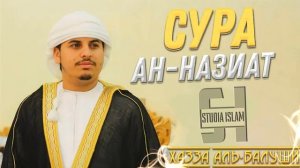 Сура Ан-Назиат - Хазза Аль-Балуши