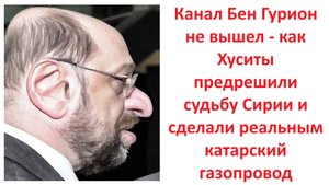 Канал Бен Гурион не вышел-как Хуситы предрешили судьбу Сирии и сделали реальным катарский газопровод