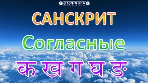САНСКРИТ. Деванагари 11. Согласные первой группы