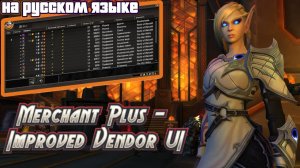 MERCHANT PLUS - IMPROVED VENDOR UI - ТЕПЕРЬ НА РУССКОМ ЯЗЫКЕ В WORLD OF WARCRAFT: THE WAR WITHIN