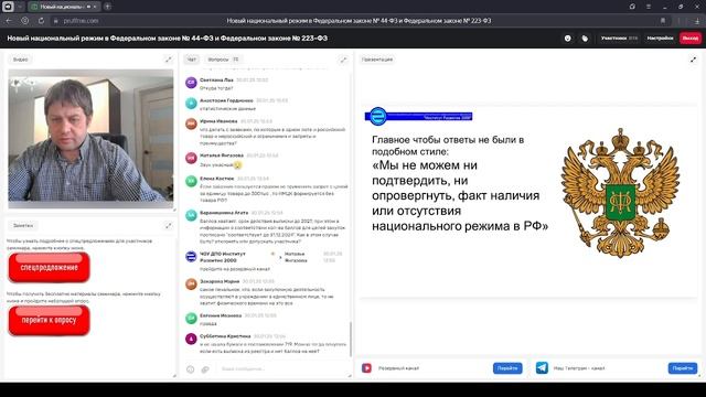Новый национальный режим в 44-ФЗ и 223-ФЗ смотреть онлайн