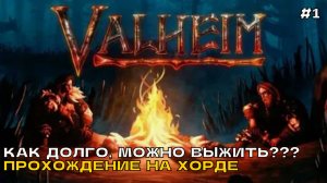 Valheim #1 Как долго, можно выжить Прохождение на Харде.