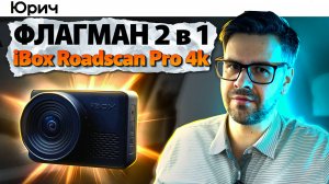 Обзор iBox Roadscan Pro 4k. База камер, GPS, 4k ... Флагман?