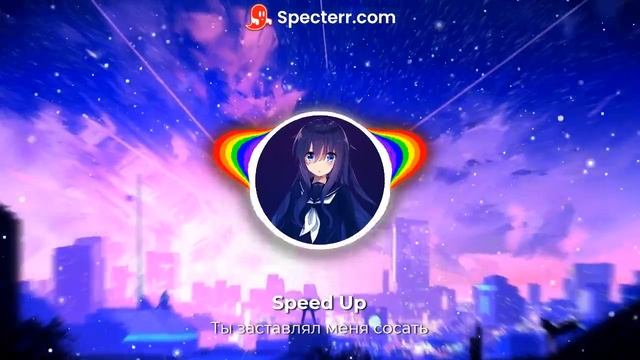 Daryana, daybe - Ты заставлял меня сосать (speed up)