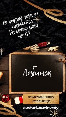 В каком городе провести Новогоднюю ночь? Пишите в комментариях, что у Вас получилось?