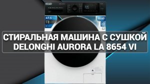 Стиральная машина с сушкой DeLonghi AURORA LA 8654 VI