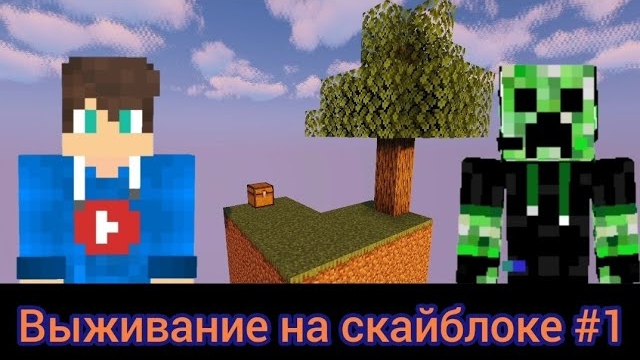 Выживание на скайблоке #1 смотреть онлайн