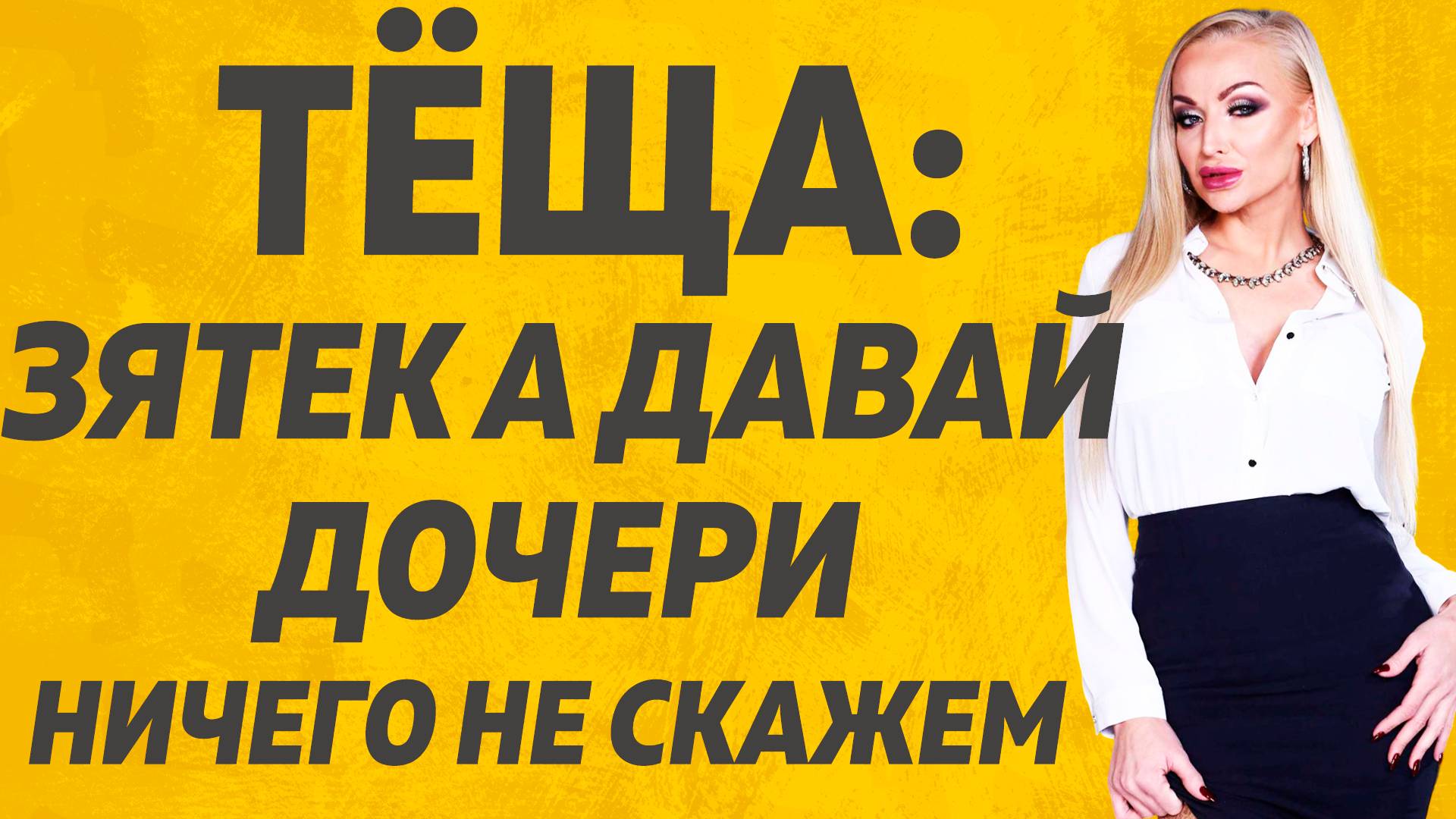 Зятя два раза просить не нужно! Расскажу тебе. Любовные истории. смотреть онлайн