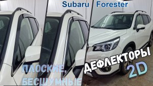 Дефлекторы (ветровики) окон 2D - SUBARU FORESTER (V+V рестайлинг) с 2018г.в. - Стрелка11