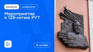 Мероприятия к 128-летию РУТ