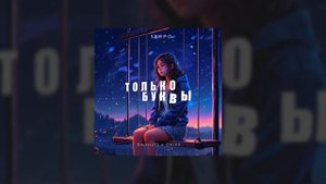 SERPO - Только буквы (Dmitriy75 & ON1XX Remix) / ПРЕМЬЕРА ТРЕКА!!! 2024