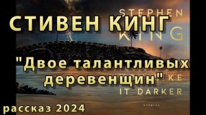 СТИВЕН КИНГ "ДВОЕ ТАЛАНТЛИВЫХ ДЕРЕВЕНЩИН" || АУДИОРАССКАЗ, МИСТИКА