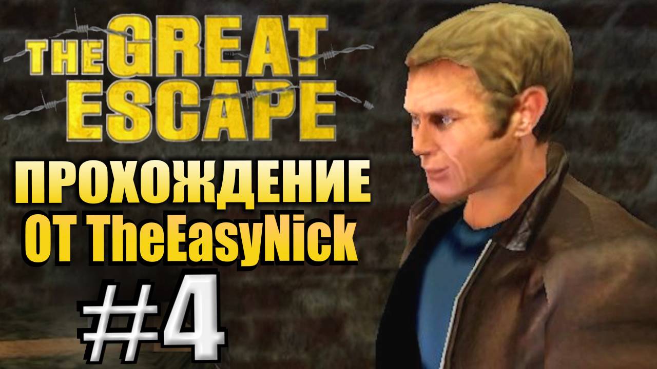 The Great Escape / Великий Побег. Прохождение. #4. Ещё один беглец.