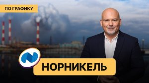 Акции «Норникеля»: как долго будут на плаву?