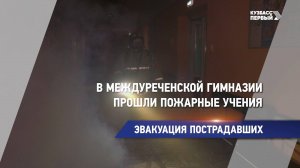 В Междуреченской гимназии прошли пожарные учения