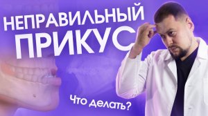 Неправильный прикус
