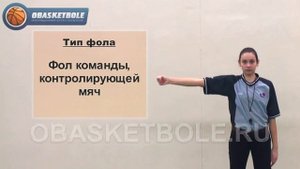 Жесты судей в баскетболе-фол команды
