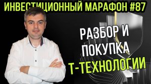 Почему я инвестирую в акции Т-Технологий прямо сейчас / Инвестиционный марафон #87