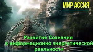 Развитие Сознания в информационно энергетической реальности ✅- онлайн семинар