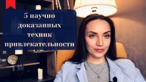 Секрет привлекательности