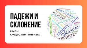 Как объяснить ребенку ПАДЕЖИ? Урок: Склонение существительных | Русский язык, 3-4 класс