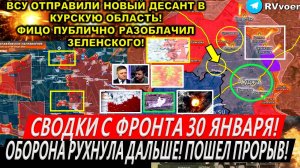 Свежая сводка 30 января! Прорыв ВС РФ в Курской области! Штурм Удачного Крах Часов Яра. Трамп Путин