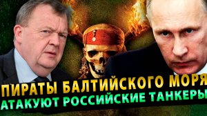 Пираты Балтийского моря — против танкеров с российской нефтью