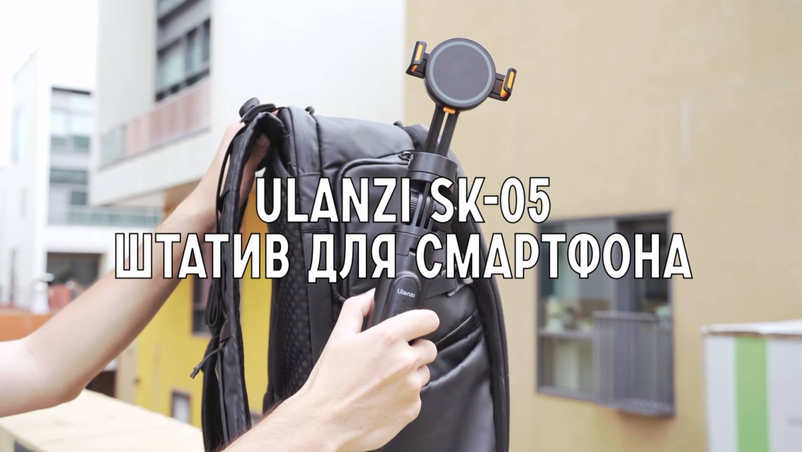 Штатив для смартфона Ulanzi SK-05