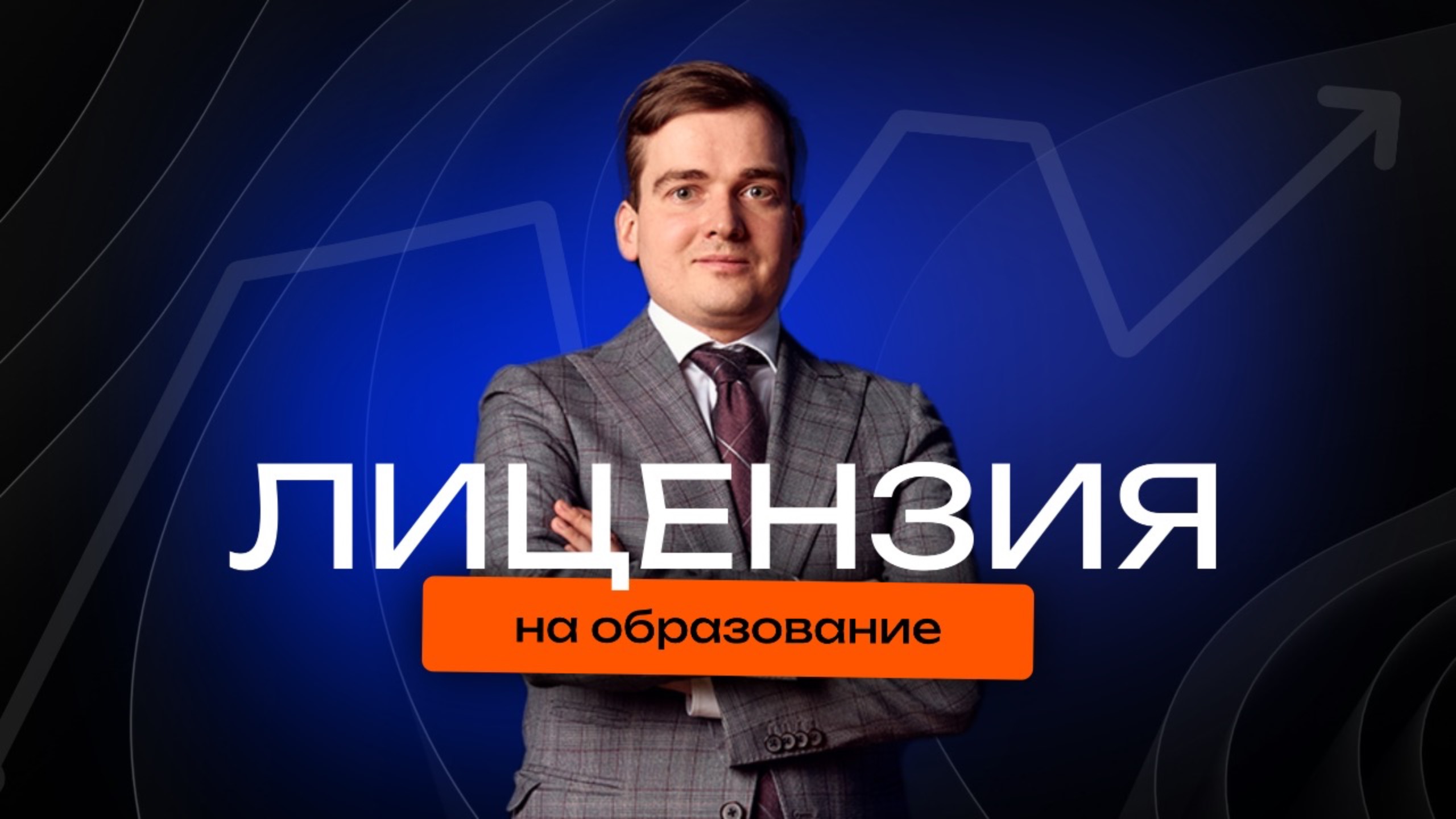 Лицензия на образовательную деятельность в 2025 году: требования, процесс, как получить