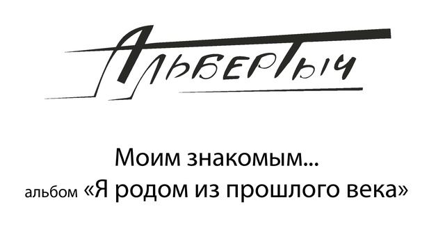 Альбертыч. Моим знакомым