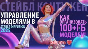 Где хранить модели для Stable Diffusion? Полный гайд по папкам и ссылкам!