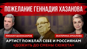 Пожелание Геннадия Хазанова. Артист пожелал себе и россиянам «дожить до смены сюжета»