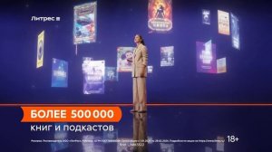 Литрес | Я так читаю | реклама 2024